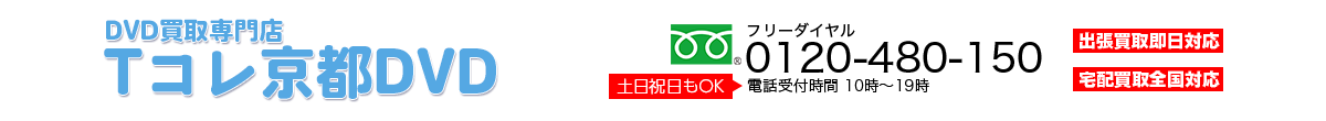 DVD買取専門店 Tコレ京都DVD