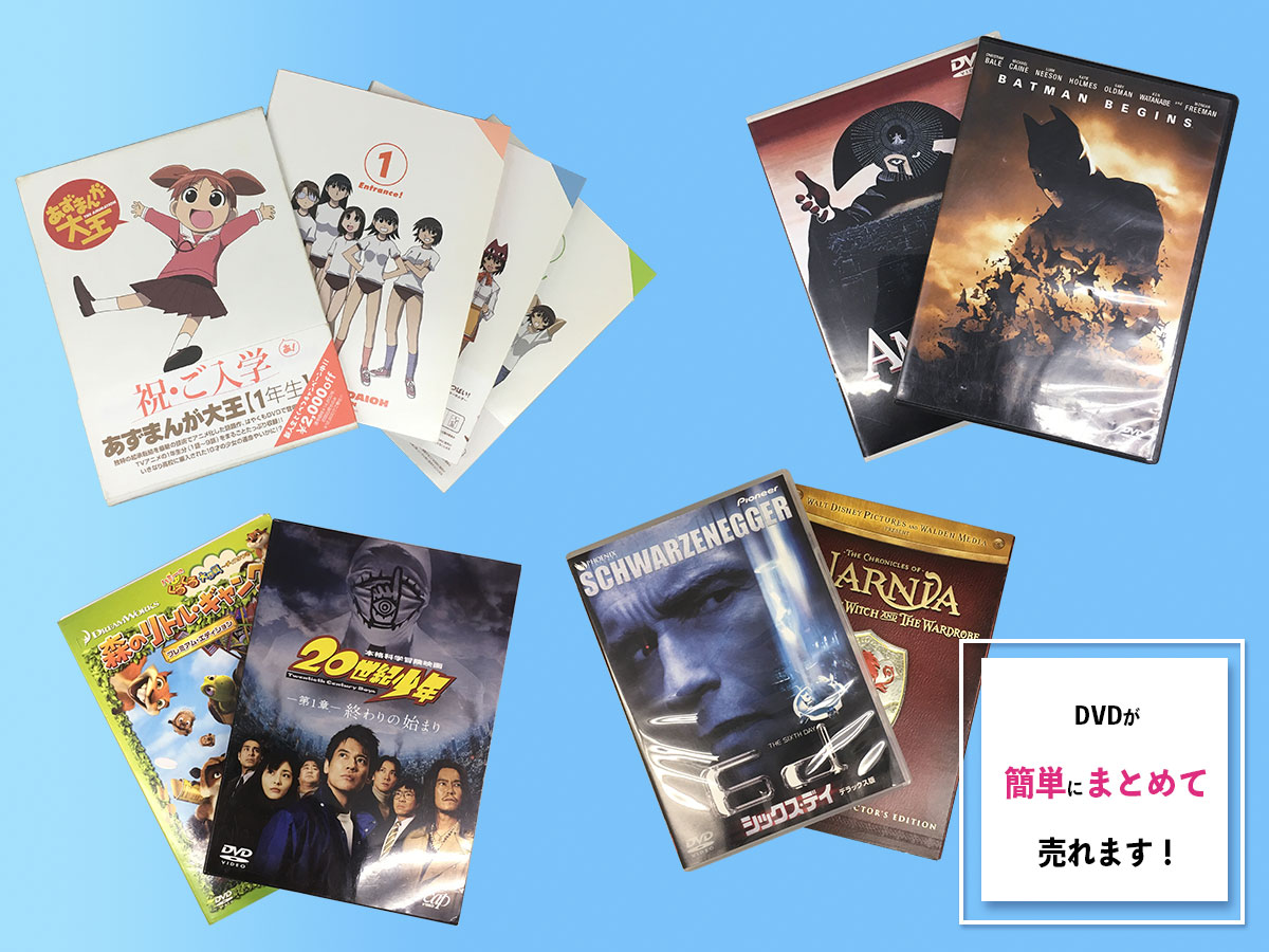 DVDのおまとめ買取