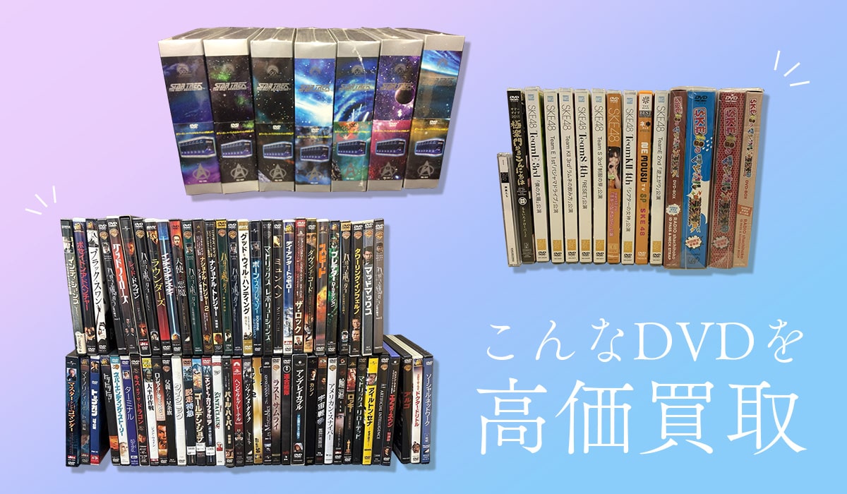 こんなDVDを高価買取します