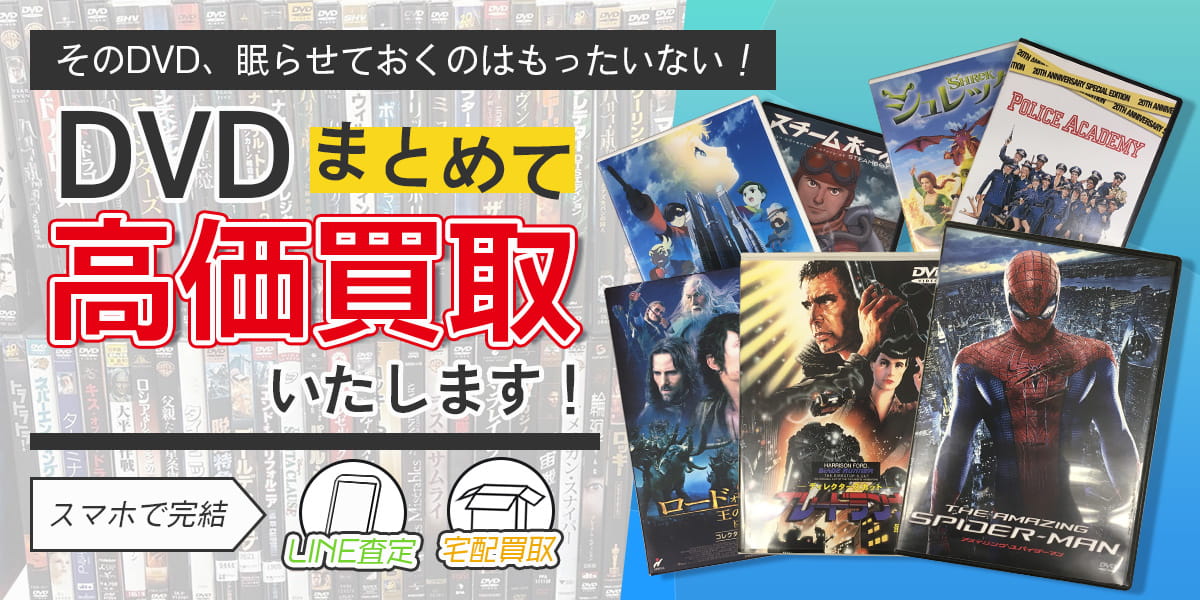 DVDのおまとめ買取